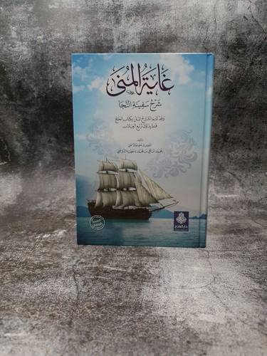 غاية المنى شرح سفينة النجا 