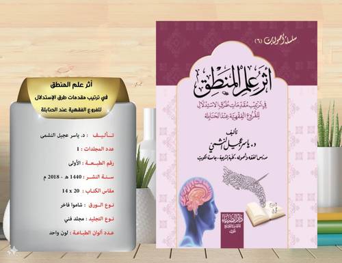 اثر  علم  المنطق في  ترتيب  مقدمات  طرق  الاستدلال عند الحنابلة