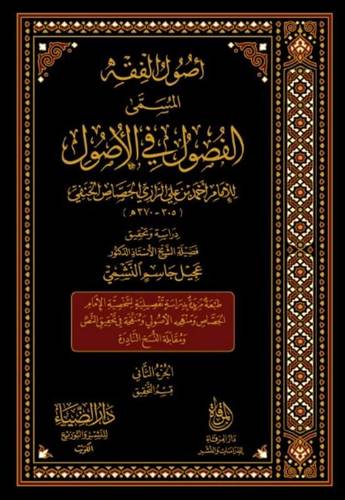اصول الفقه المسمى الفصول في الاصول 1/3