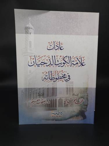 عادات علامة الكويت الدحيان في مخطوطاته 