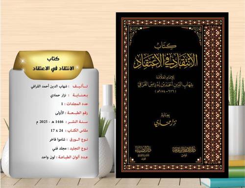 كتاب الانتقاد في الاعتقاد 