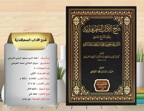 شرح الاداب السمرقندية وهو الشرح المسمى الاداب المسعودية في اداب البحث و المناظرة