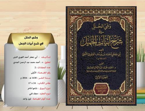 وشي الحلل في شرح ابيات الجمل   