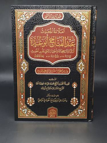العلامة المحدث عبد الفتاح ابو غدة اراؤه وترجيحاته واختياراته في علم الحديث