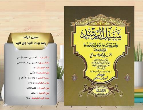 سبيل  الرشد  بضم زوائد الزبد الى الزبد  .. زوائد احمد بن محمد الاسدي غلاف 