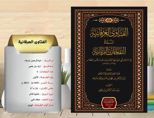 الفتاوى العرفانية المسماة النفحات الربانية في المسائل 
