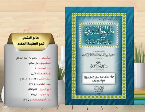 طالع  البشرى  على العقيدة  الصغرى 