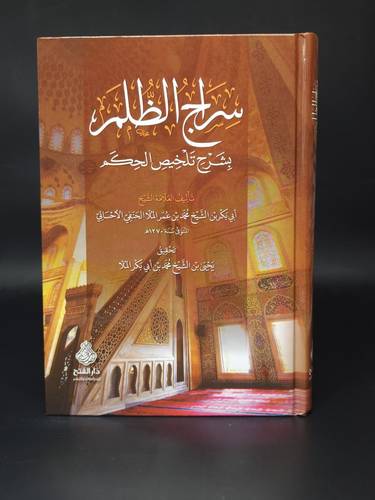 سراج الظلم بشرح تلخيص الحكم 