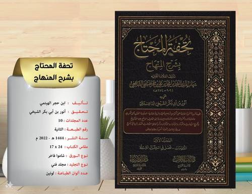 تحفة  المحتاج