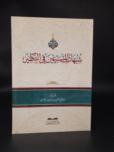شبهات المتسرعين في التكفير    