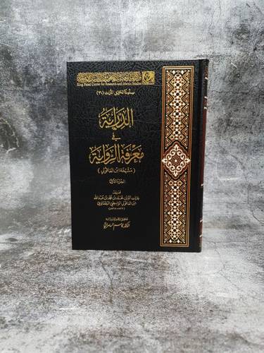 الدراية في معرفة الرواية