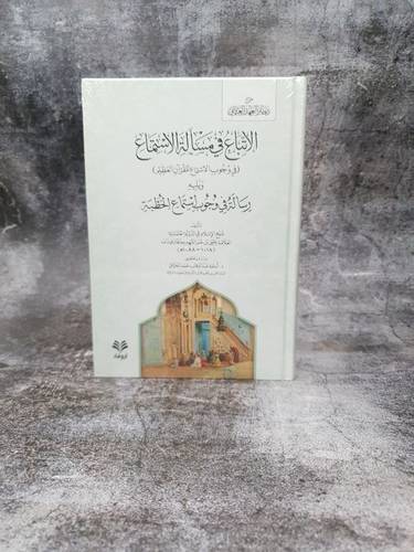 الاتباع في مسائل الاسماع في جوب الاستماع للقران العظيم