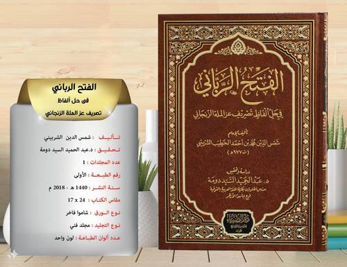 الفتح الرباني في حل الفاظ تصريف عز الملة الزنجاني