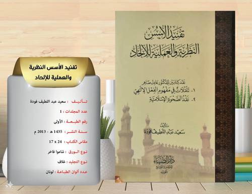 تفنيد الاسس النظرية والعملية للالحاد  غلاف 