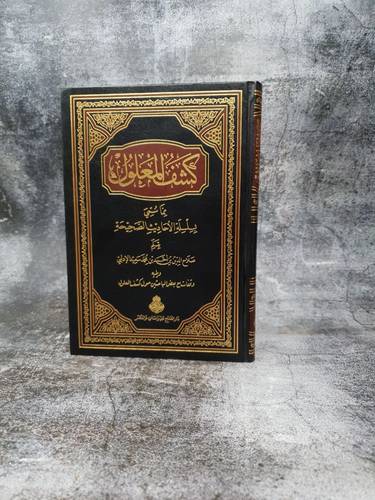 كشف المعلول مما سمي بسلسلة الاحاديث الصحيحة  