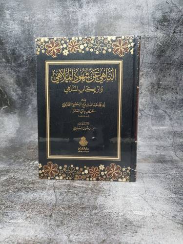 الناهي عن شهود الملاهي وارتكاب المناهي  