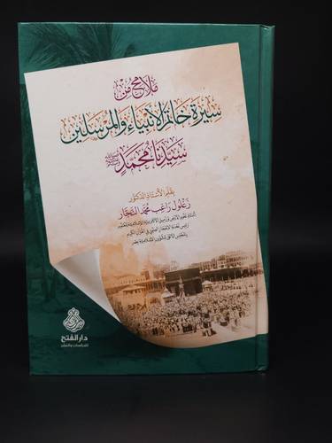 ملامح من سيرة خاتم الانبياء والمرسلين سيدنا محمد  