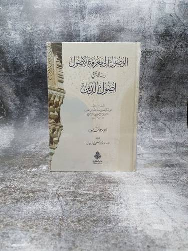 الوصول الى معرفة الاصول رسالة في اصول الدين