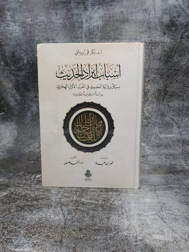 اسباب ايراد الحديث سياق رواية الحديث في القرن الاول الهجري  