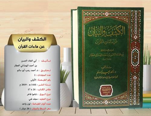 الكشف  والبيان  عن  ماءات  القران  .. العطار  