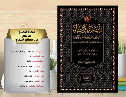 تبصرة  المحتاج  بما خفي  من  مصطلح  المنهاج 