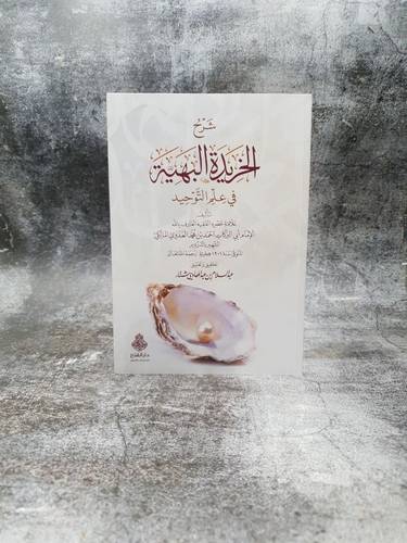شرح  الخريدة البهية في علم التوحيد 
