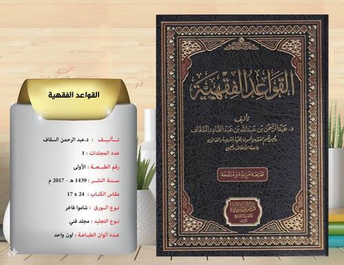 القواعد الفقهية 