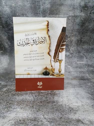 ثلاث رسائل في الاجازة في الحديث 