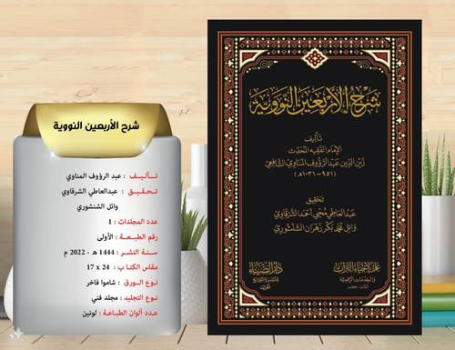 شرح الاربعين النووية  