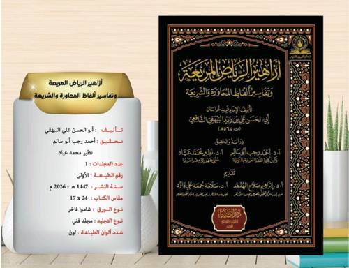 ازاهير الرياض المريعة وتفاسير الفاظ المحاورة والشريعة