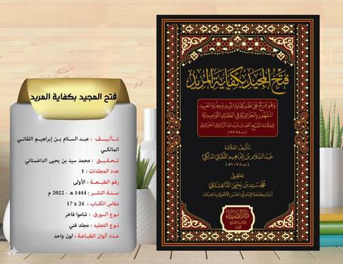 فتح المجيد بكفاية المريد   الضياء 