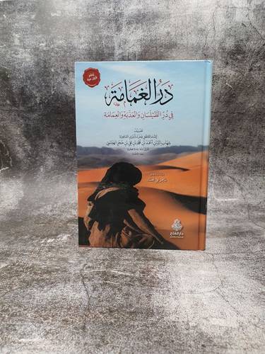 در الغمامة في در الطيلسان والعذبة والعمامة 