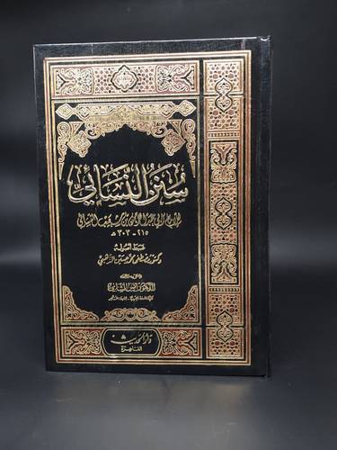 سنن النسائي 