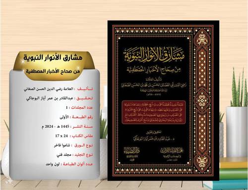 مشارق الانوار النبوية من صحاح الاخبار المصطفية 