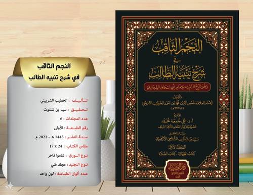 النجم الثاقب في شرح تنبيه الطالب 