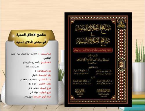 مناهج الاخلاق السنية في مباهج الاخلاق السنية 