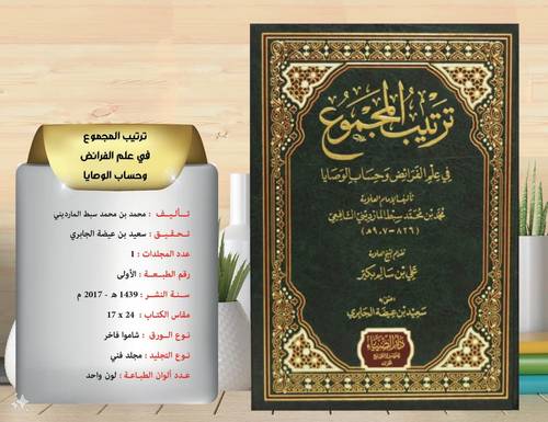 ترتيب المجموع في  علم  الفرائض  وحساب الوصايا 