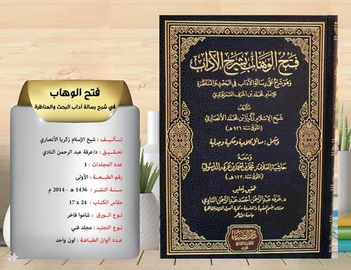 فتح الوهاب  بشرح  الاداب  وهو شرح  رسالة  الاداب  للسمرقندي 