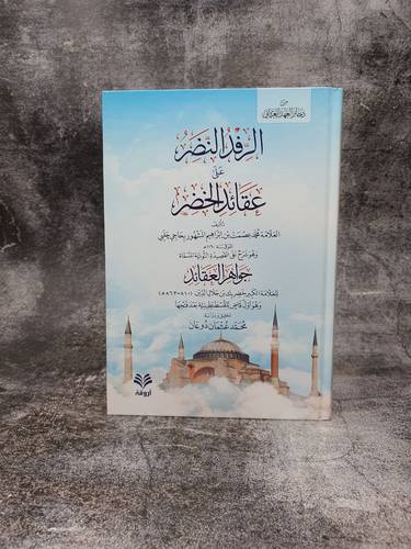 الرفد النضر على عقائد الخضر (شرح على القصيدة النونية جواهر العقائد)