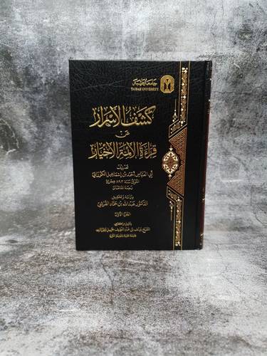كشف الاسرار عن قراءة الائمة الاخيار 