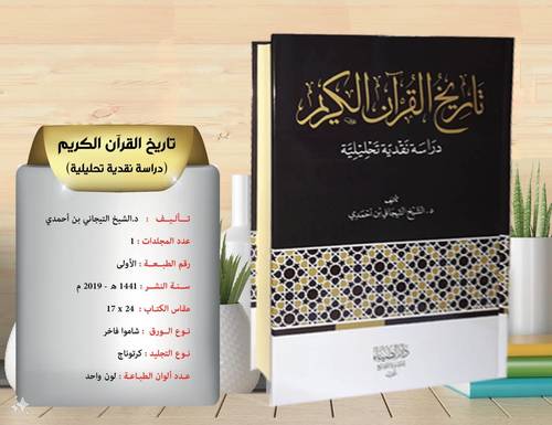 تاريخ القران الكريم دراسة نقدية تحليلية     