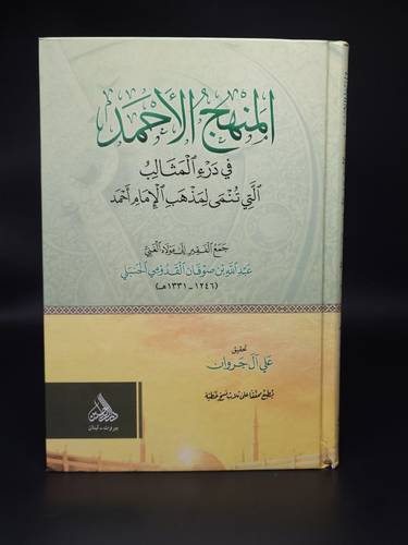المنهج  الاحمد  في  درء المثالب  التي  تنمى لمذهب  الامام احمد  