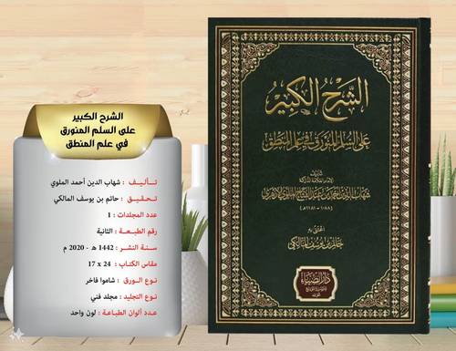 الشرح الكبير  على  السلم  المنورق  في  علم المنطق 