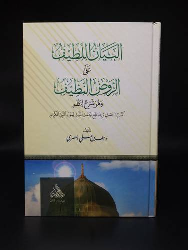 البيان اللطيف على الروض النظيف وهو شرح لنظم 