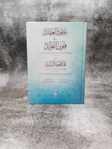 عقود العقائد في فنون الفوائد ويليه المنظومة الرائية  