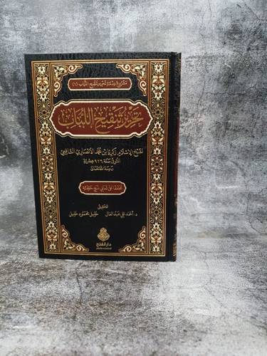 تحرير تنقيح اللباب