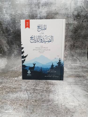 المنائح لطالب الصيد والذبائح 