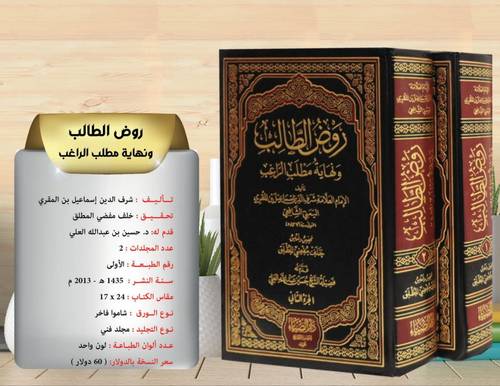 روض الطالب  ونهاية مطلب الراغب  