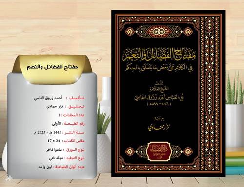 مفتاح الفضائل والنعم في الكلام على بعض ما يتعلق بالحكم 