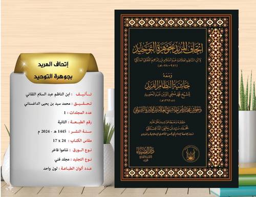 اتحاف المريد  جوهرة التوحيد . ومعه حاشية النظام الفريد  لمحمد محي الدين  عبد  الحميد  . لابن الناظم عبد السلام بن  ابراهيم اللقاني  المالكي 